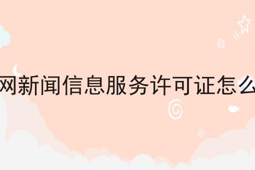 互联网新闻信息服务许可证怎么办理，原来这么简单！
