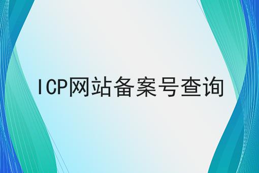 ICP网站备案号查询 ICP网站备案号查询