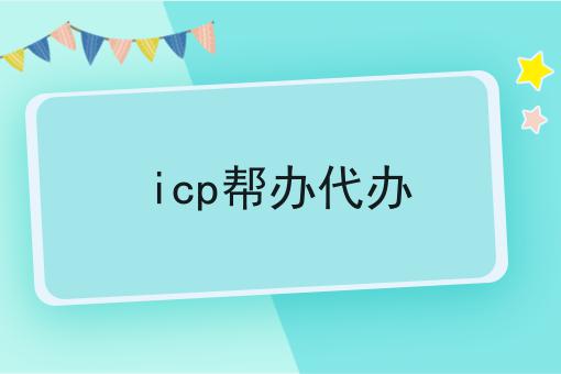 icp帮办代办