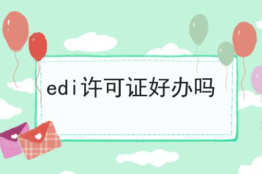 edi许可证好办吗
