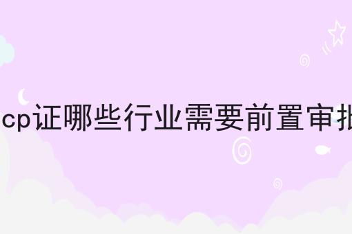icp证哪些行业需要前置审批