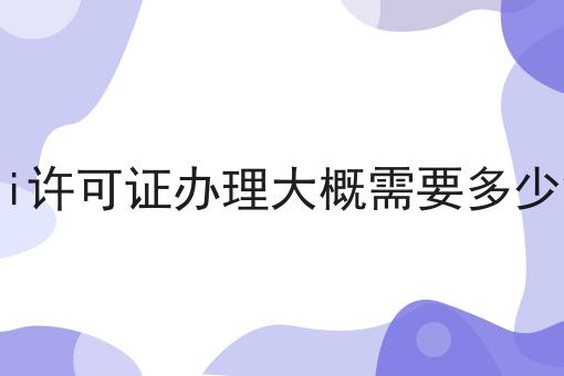 edi许可证办理大概需要多少钱，看完让你打开新世界大门！