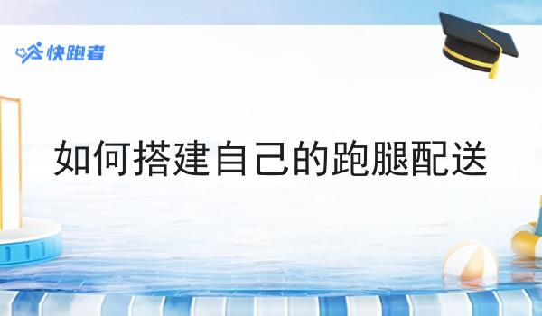 行情大揭秘！如何搭建自己的跑腿配送相关资讯来了！