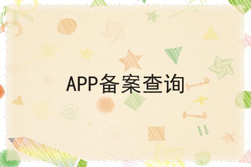 APP备案查询，你一定感兴趣！