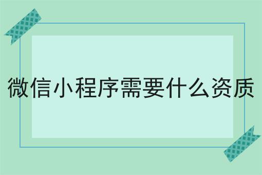 微信小程序需要什么资质