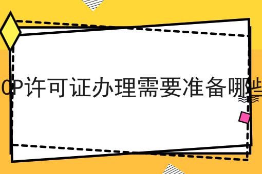上海ICP许可证办理需要准备哪些材料 上海ICP许可证办理需要准备哪些材料