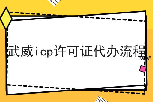 武威icp许可证代办流程 武威icp许可证代办流程