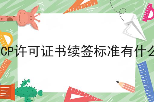 ICP许可证书续签标准有什么
