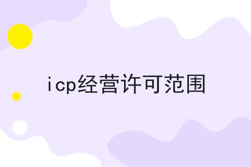 icp经营许可范围