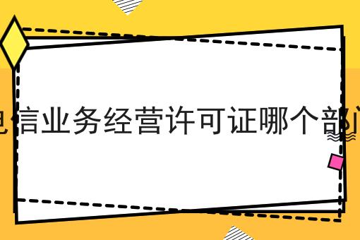 带你从零开始增值电信业务经营许可证哪个部门办理