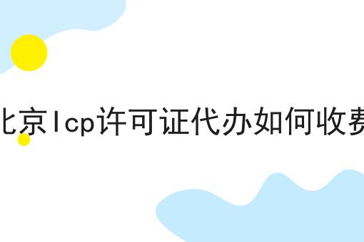 仅需2个技巧，让你轻松学会做北京Icp许可证代办如何收费