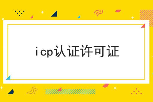 icp认证许可证 icp认证许可证