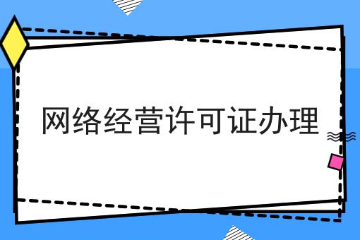无经验也能学，网络经营许可证办理做起来！