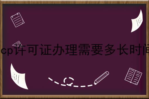 急急急！icp许可证办理需要多长时间这个你必须知道！
