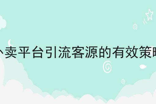 外卖平台引流客源的有效策略