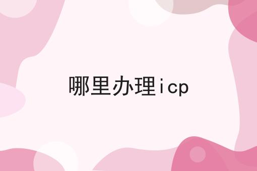 哪里办理icp