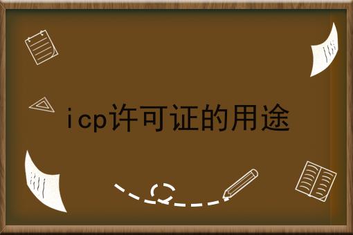 保证看完你就懂icp许可证的用途
