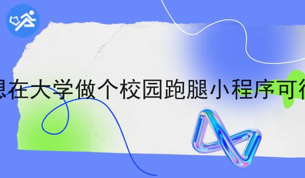 跑腿公司要不要跑腿配送系统