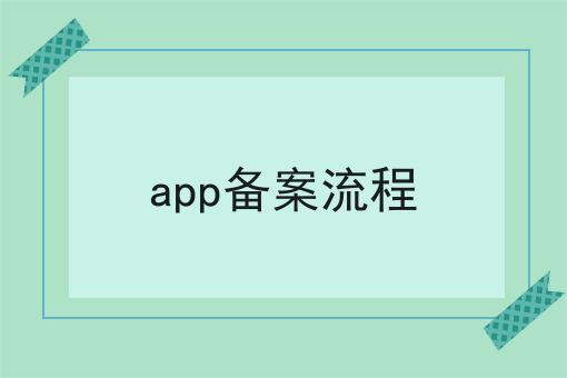 app备案流程，我们应该这么做！