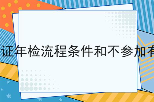 重庆icp许可证年检流程条件和不参加有什么处罚呢 重庆icp许可证年检流程条件和不参加有什么处罚呢