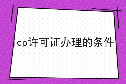 icp许可证办理的条件 icp许可证办理的条件