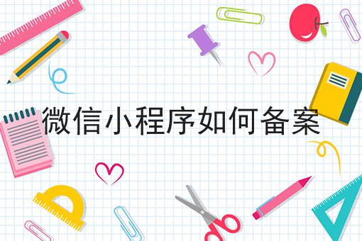 最新分享微信小程序如何备案