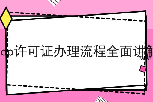 icp许可证办理流程全面讲解，教程详细！