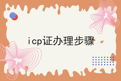 icp证办理步骤，手把手带你了解！