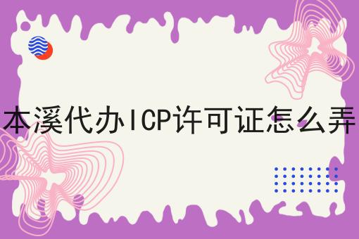 本溪代办ICP许可证怎么弄 本溪代办ICP许可证怎么弄