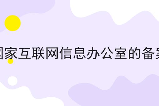 登录国家互联网信息办公室的备案系统需要注意什么