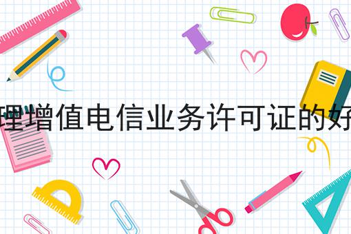 办理增值电信业务许可证的好处