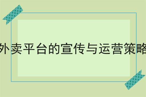如何做好校园外卖公众号