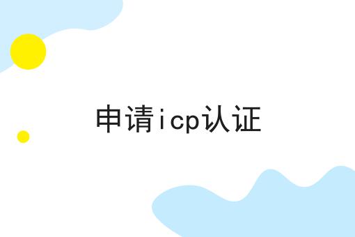 申请icp认证 申请icp认证
