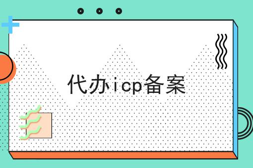代办icp备案，你明白吗？