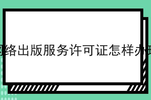 网络出版服务许可证怎样办理