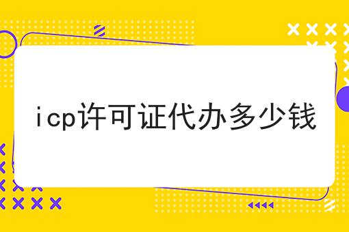 icp许可证代办多少钱