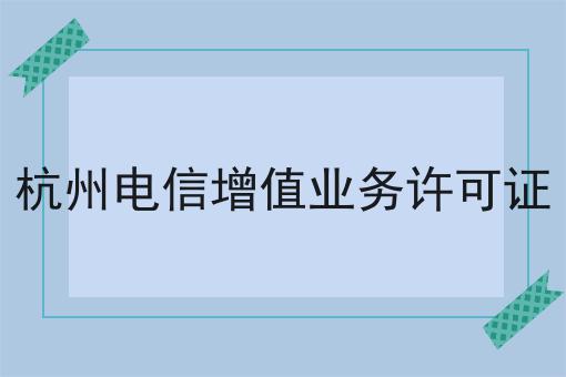 杭州电信增值业务许可证应该怎么做？三分钟教会你！