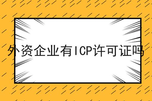 外资企业有ICP许可证吗