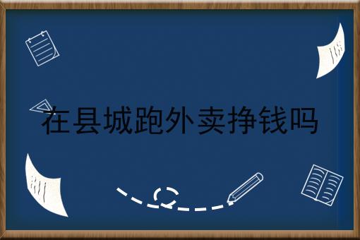 几分钟学会！在县城跑外卖挣钱吗步骤学起来！