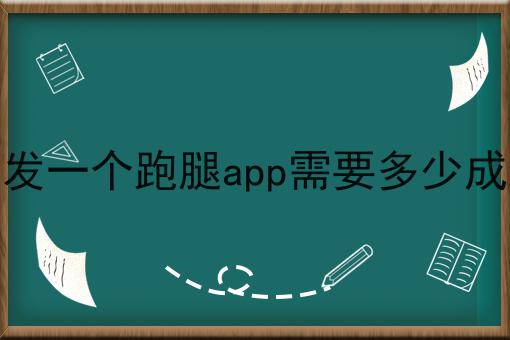 怎么样才能开发一个跑腿app需要多少成本