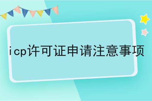 icp许可证申请注意事项