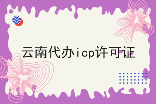 云南代办icp许可证 云南代办icp许可证