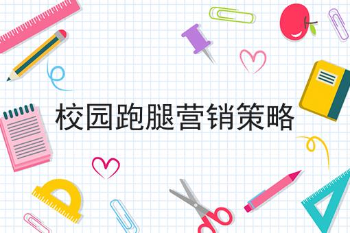 校园跑腿营销策略 校园跑腿营销策略