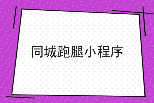 外卖平台上线小程序需要注意的问题