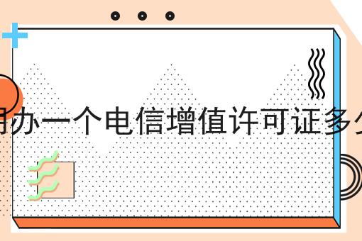 三明办一个电信增值许可证多少钱，有什么作用？