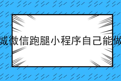 如何将同城跑腿平台可以做哪些业务