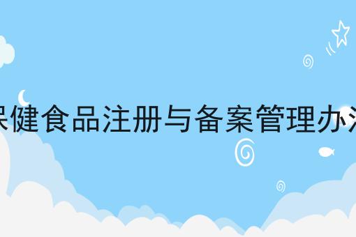 保健食品注册与备案管理办法