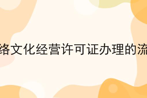 网络文化经营许可证办理的流程不难，但是掌握这个方法很简单