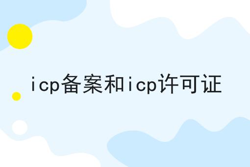 icp备案和icp许可证