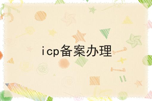 急急急！icp备案办理这个你必须知道！